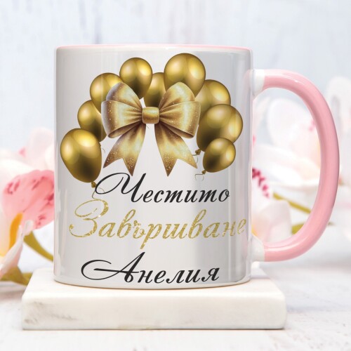 Персонализирана чаша за абитуриенти - Честито Завършване