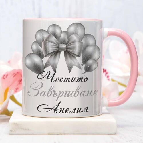 Персонализирана чаша за абитуриенти - Честито Завършване