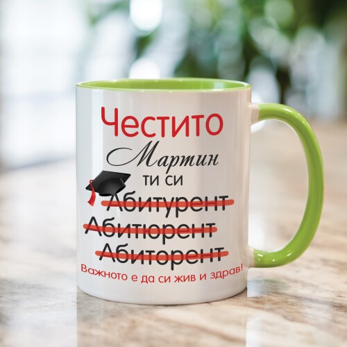 Персонализирана чаша за абитуриент - Честито!
