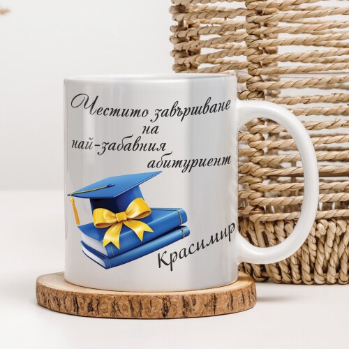 Персонализирана чаша за абитуриент - Честито Завършване