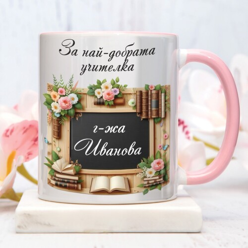 Персонализирана чаша за учител - За най-добрата учителка!