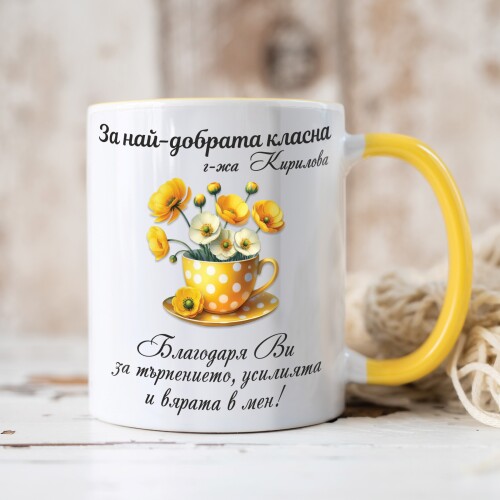Персонализирана чаша за учител - За най-добрата класна!