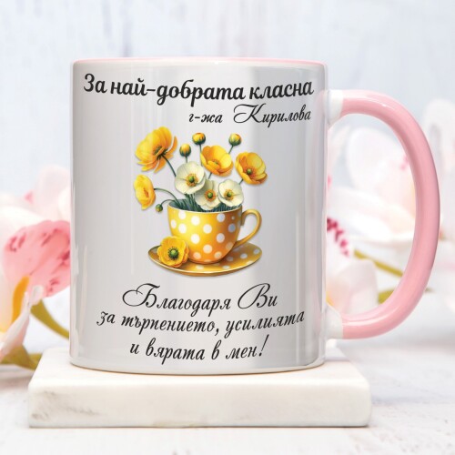 Персонализирана чаша за учител - За най-добрата класна!