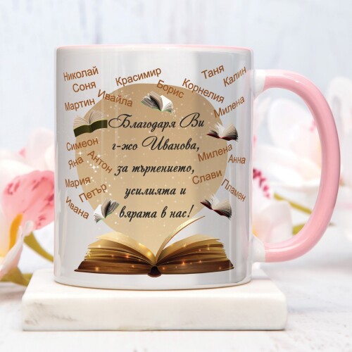 Персонализирана чаша за учител - Благодаря Ви г-жо..