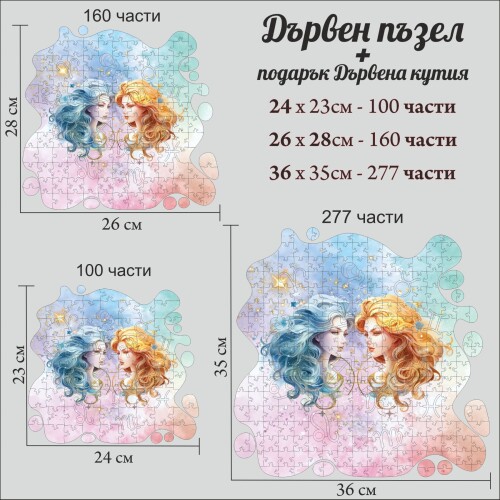 Дървен пъзел "Зодия Близнаци" –  с фигурни елементи