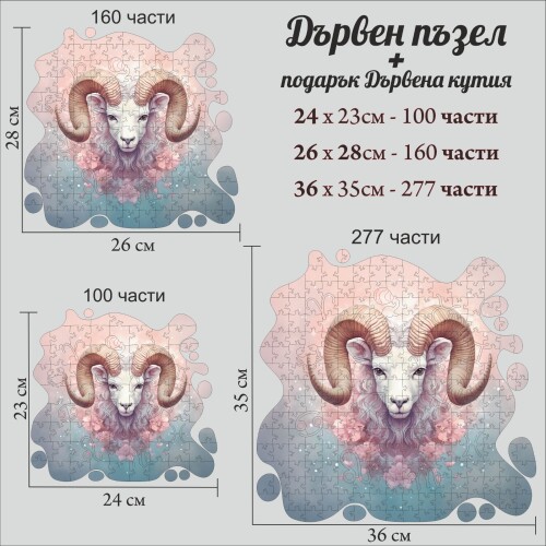 Дървен пъзел "Зодия Овен" –  с фигурни елементи