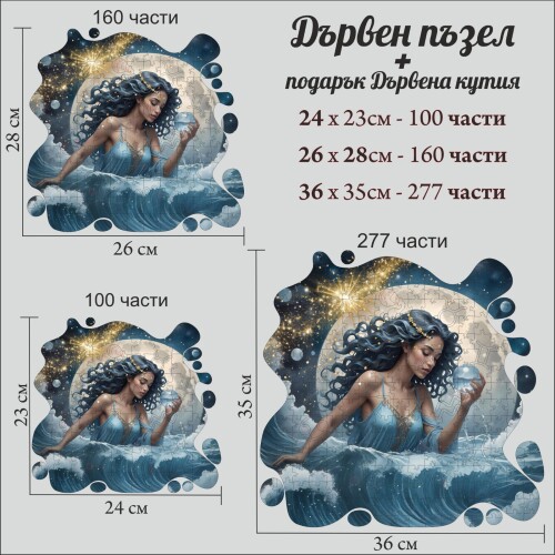 Дървен пъзел "Зодия Водолей" –  с фигурни елементи