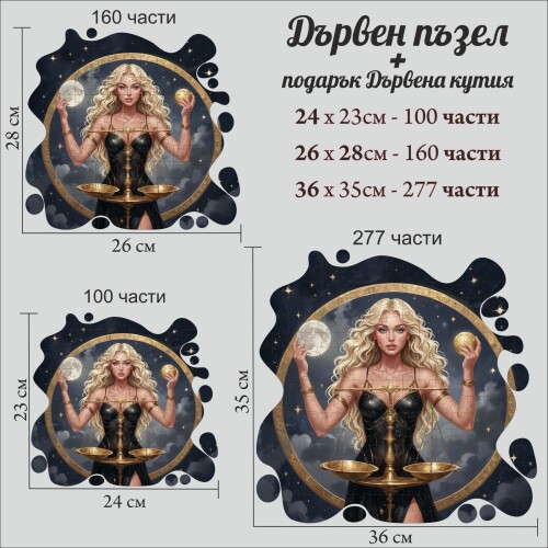 Дървен пъзел "Зодия Везни" –  с фигурни елементи