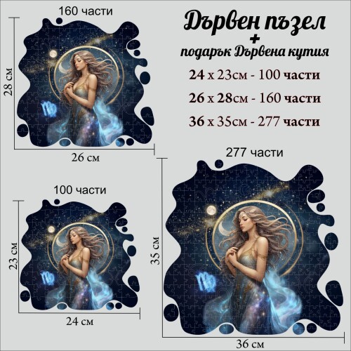 Дървен пъзел "Зодия Дева" –  с фигурни елементи