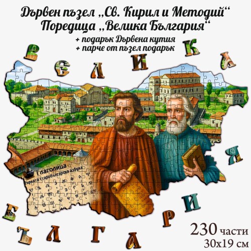 Дървен пъзел "Св. Кирил и Методий" –  230 части