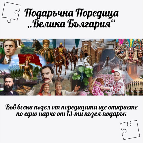 Дървен пъзел "Св. Кирил и Методий" –  230 части