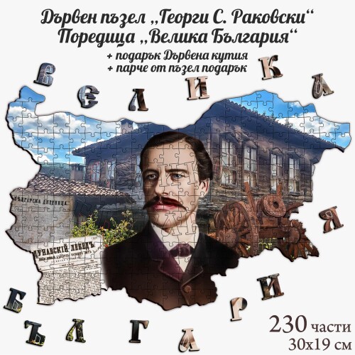 Дървен пъзел "Георги С. Раковски" –  230 части