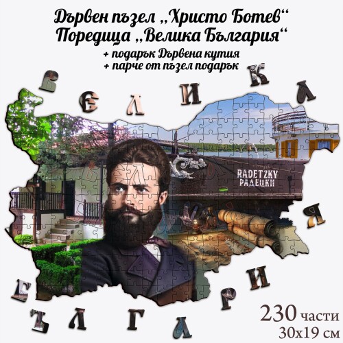 Дървен пъзел "Христо Ботев" –  230 части
