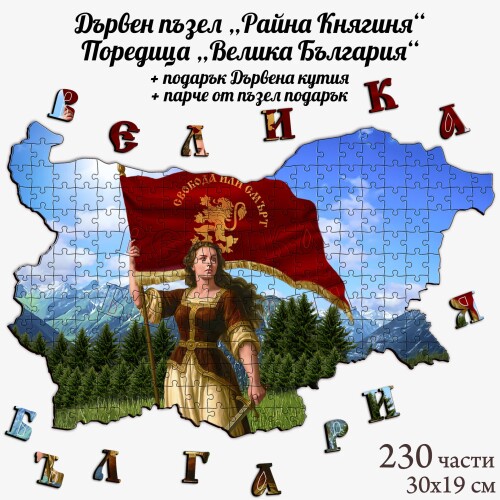 Дървен пъзел "Райна Княгиня" –  230 части