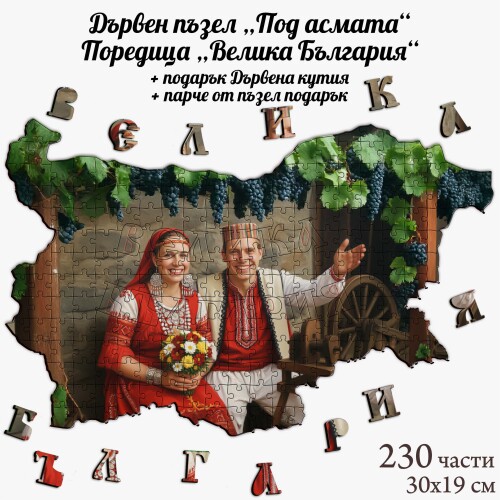 Дървен пъзел "Под асмата" –  230 части