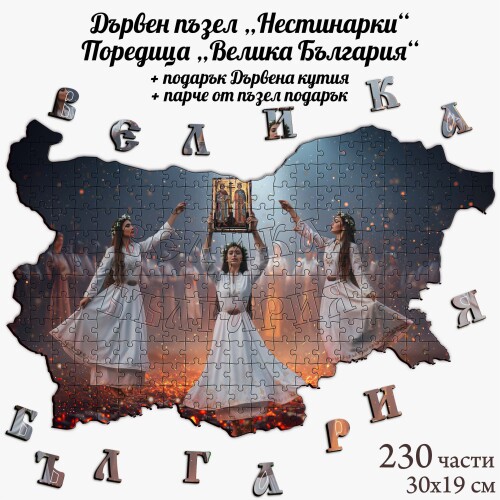 Дървен пъзел "Нестинарки" –  230 части
