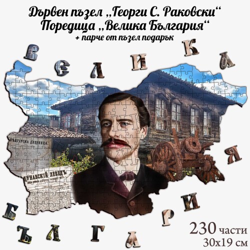 Дървен пъзел "Георги С. Раковски" –  230 части