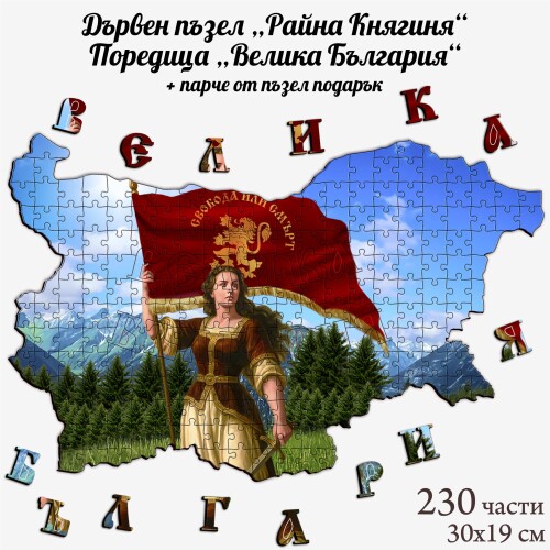 Дървен пъзел "Райна Княгиня" –  230 части