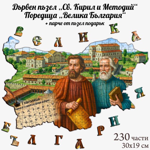 Дървен пъзел "Св. Кирил и Методий" –  230 части