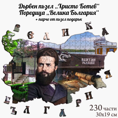 Дървен пъзел "Христо Ботев" –  230 части