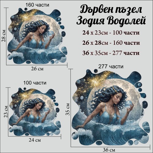 Дървен пъзел "Зодия Водолей" –  с фигурни елементи