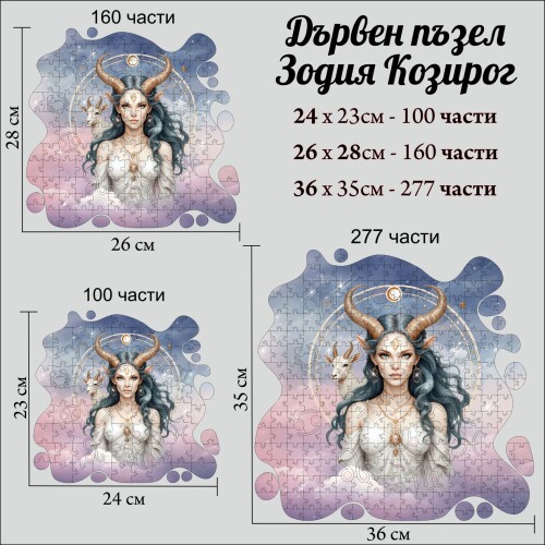 Дървен пъзел "Зодия Козирог" –  с фигурни елементи