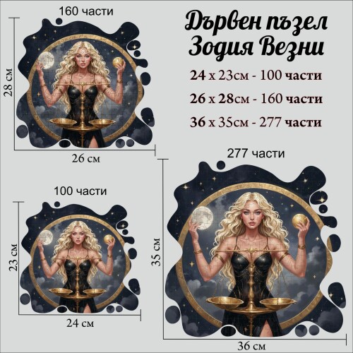 Дървен пъзел "Зодия Везни" –  с фигурни елементи