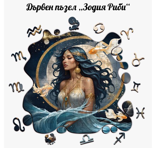 Дървен пъзел "Зодия Риби "  –  с фигурни елементи