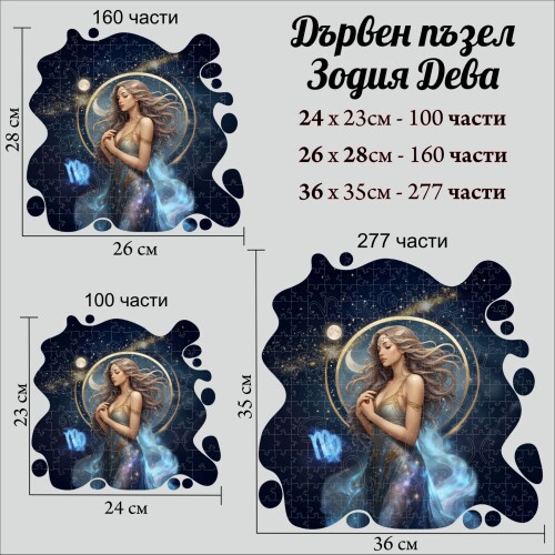Дървен пъзел "Зодия Дева" –  с фигурни елементи
