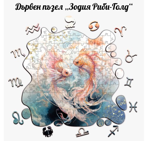 Дървен пъзел "Зодия Риби " Голд –  с фигурни елементи