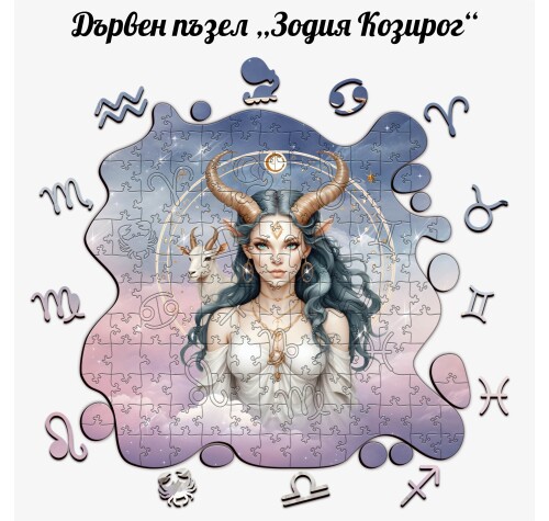 Дървен пъзел "Зодия Козирог" –  с фигурни елементи