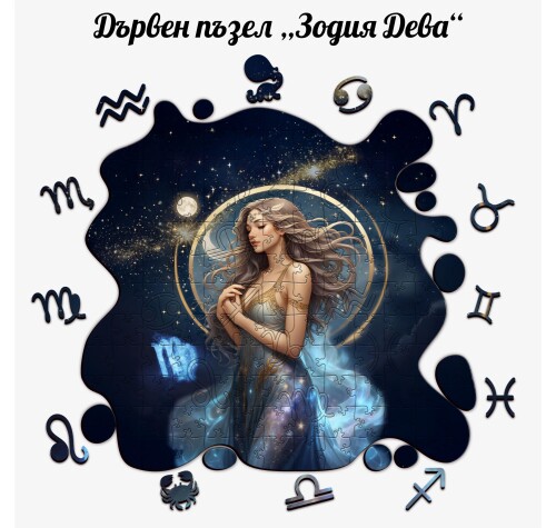 Дървен пъзел "Зодия Дева" –  с фигурни елементи