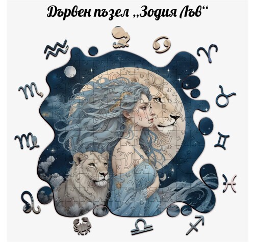 Дървен пъзел "Зодия Лъв" –  с фигурни елементи