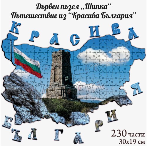 Дървен пъзел "Шипка" –  230 части