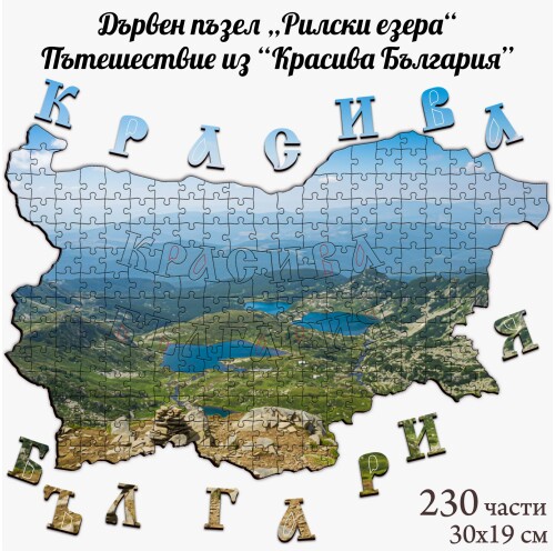 Дървен пъзел "Рилски езера" –  230 части