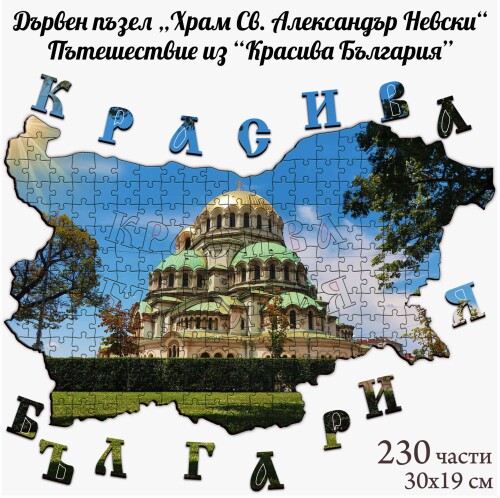 Дървен пъзел "Храм Св. Александър Невски" –  230 части