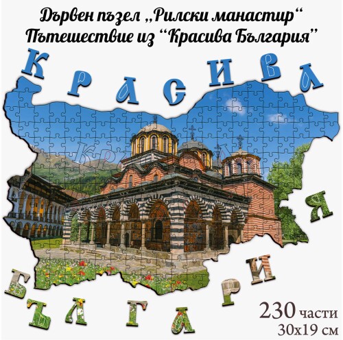 Дървен пъзел "Рилски манастир" –  230 части