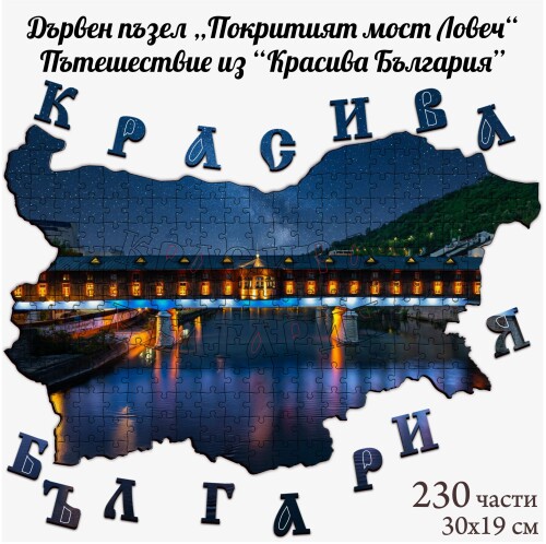 Дървен пъзел "Покритият мост" –  230 части