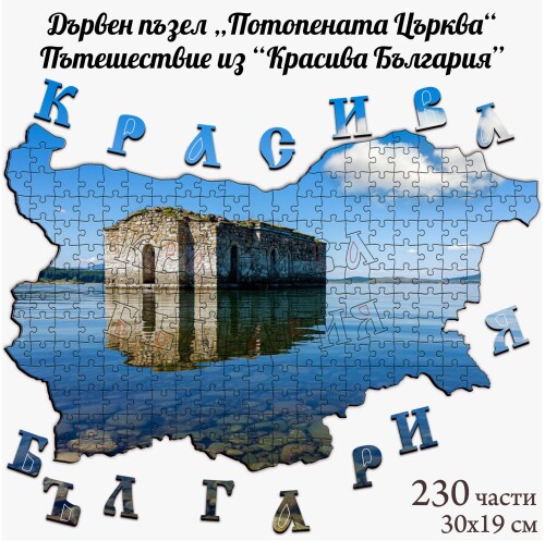 Дървен пъзел "Потопената църква" –  230 части