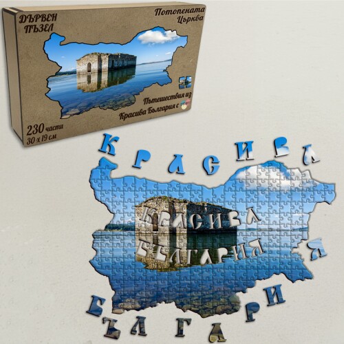 Дървен пъзел "Потопената църква" –  230 части