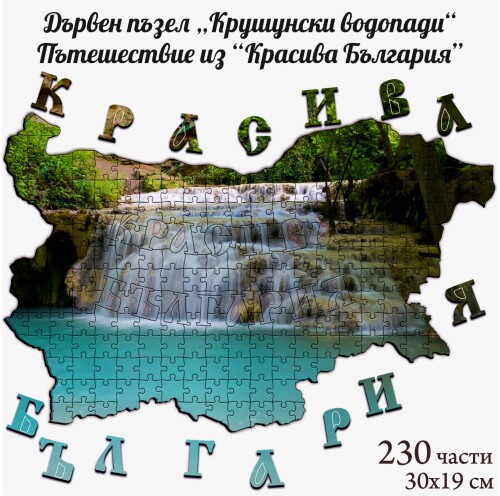 Дървен пъзел "Крушунски водопади" –  230 части