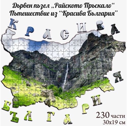 Дървен пъзел "Райско пръскало" –  230 части