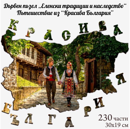 Дървен пъзел "Еленски традиции и наследство" –  230 части