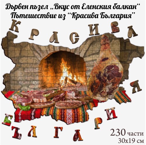 Дървен пъзел "Вкус от Еленския балкан" –  230 части