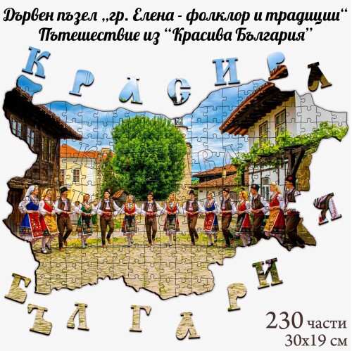 Дървен пъзел "гр. Елена - фолклор и традиции" –  230 части