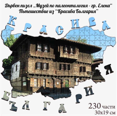 Дървен пъзел "Музей по палеонтология - гр. Елена" –  230 части
