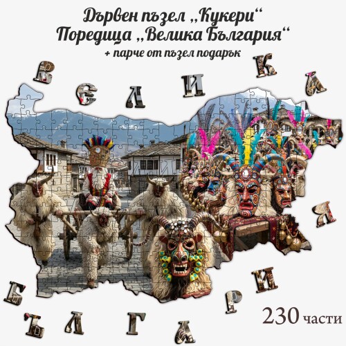 Дървен пъзел "Кукери" –  230 части