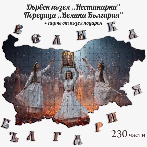 Дървен пъзел "Нестинарки" –  230 части