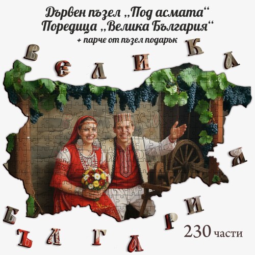 Дървен пъзел "Под асмата" –  230 части
