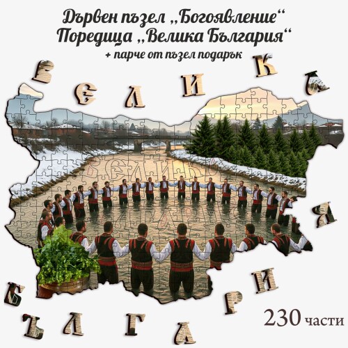 Дървен пъзел "Богоявление" –  230 части